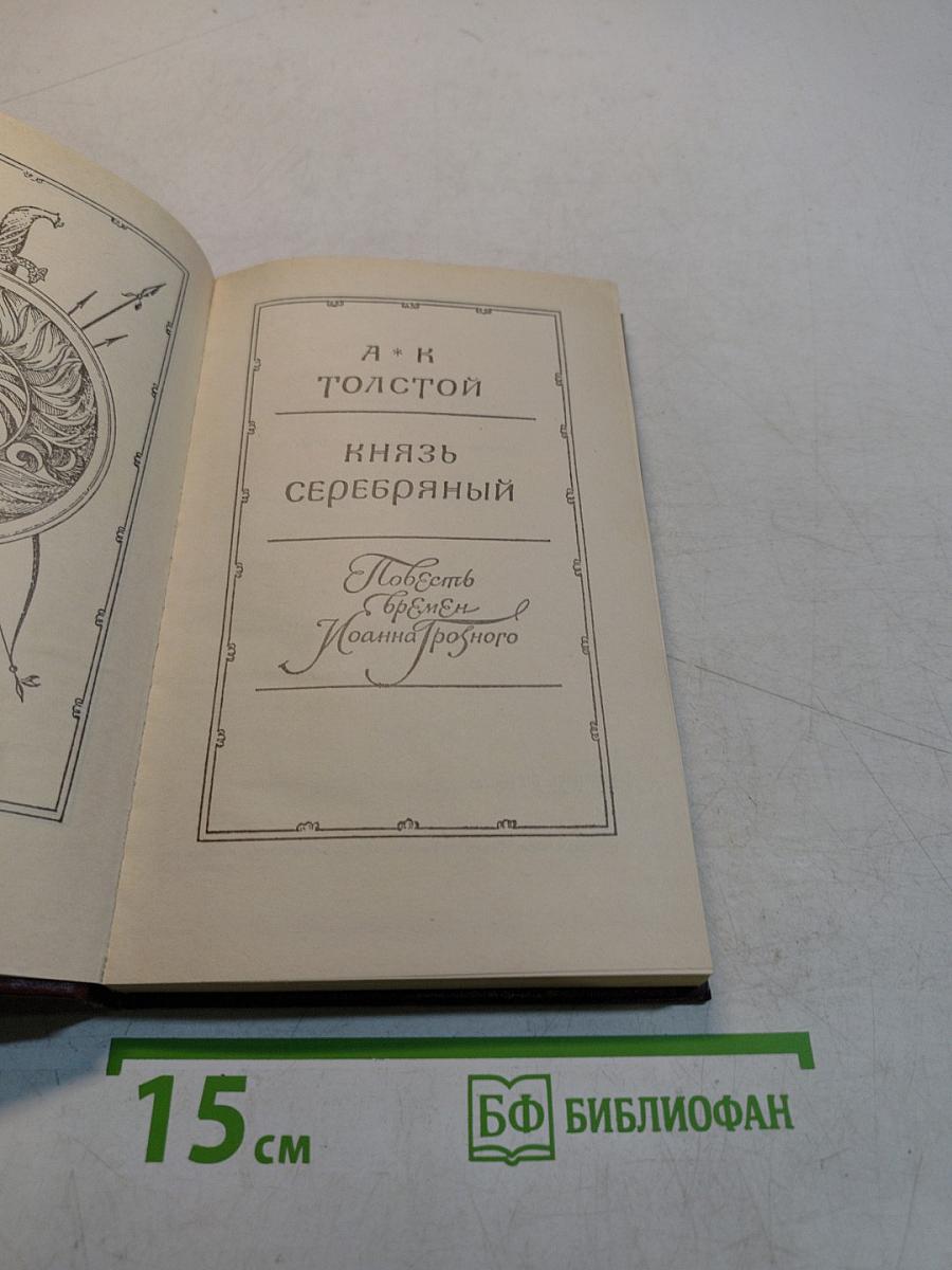 Князь Серебряный