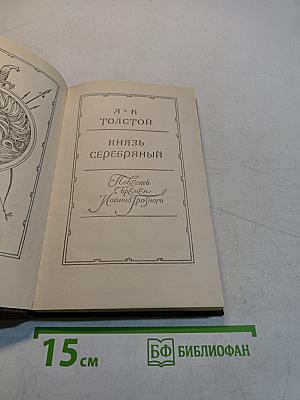 Князь Серебряный