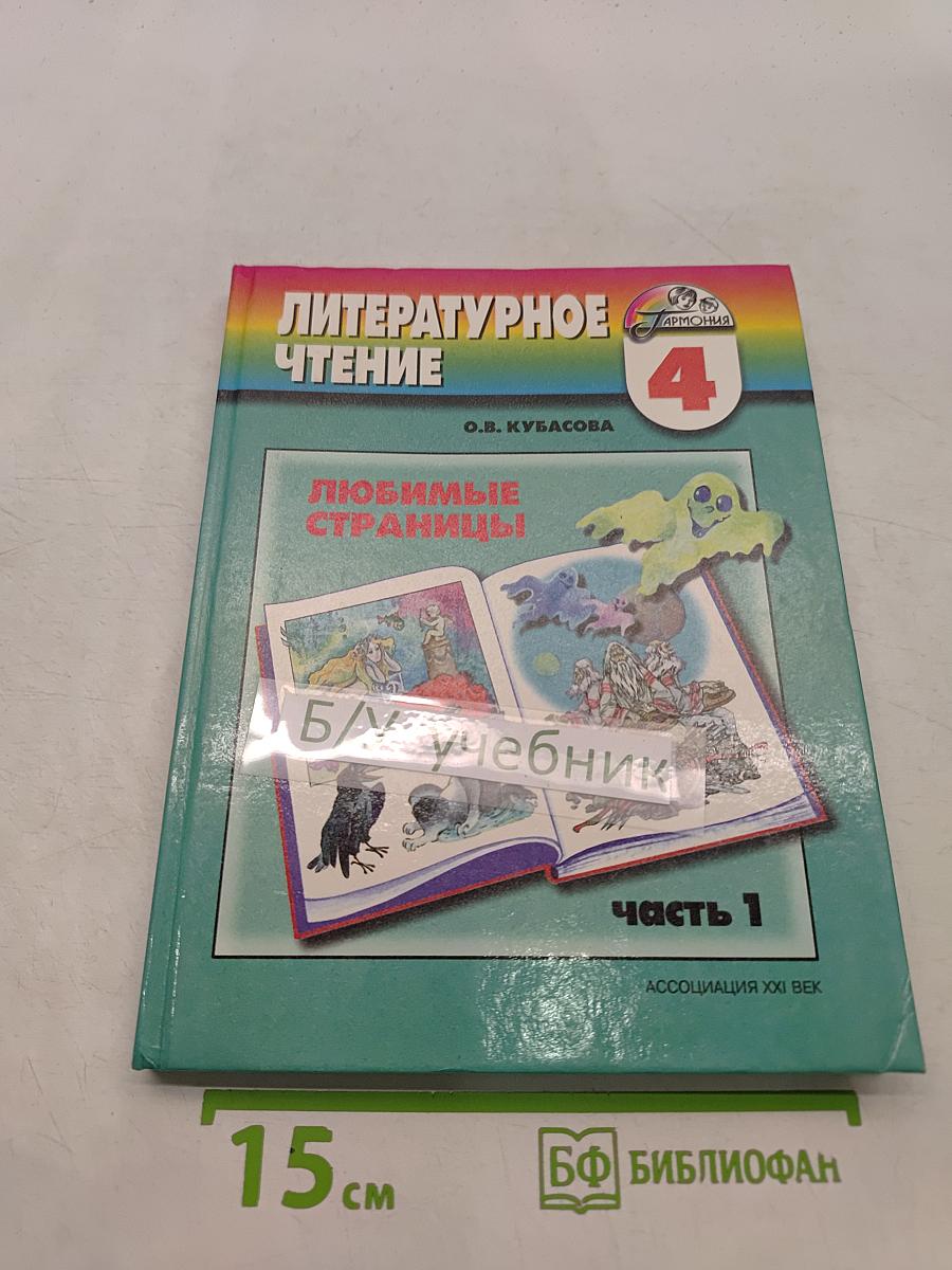 Литературное чтение. 4 класс. Часть 1