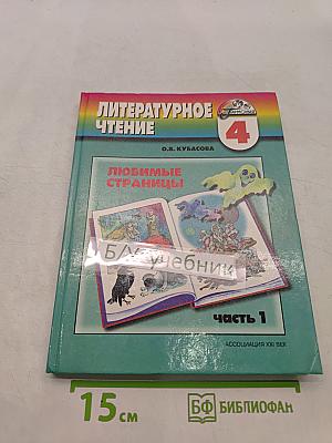 Литературное чтение. 4 класс. Часть 1