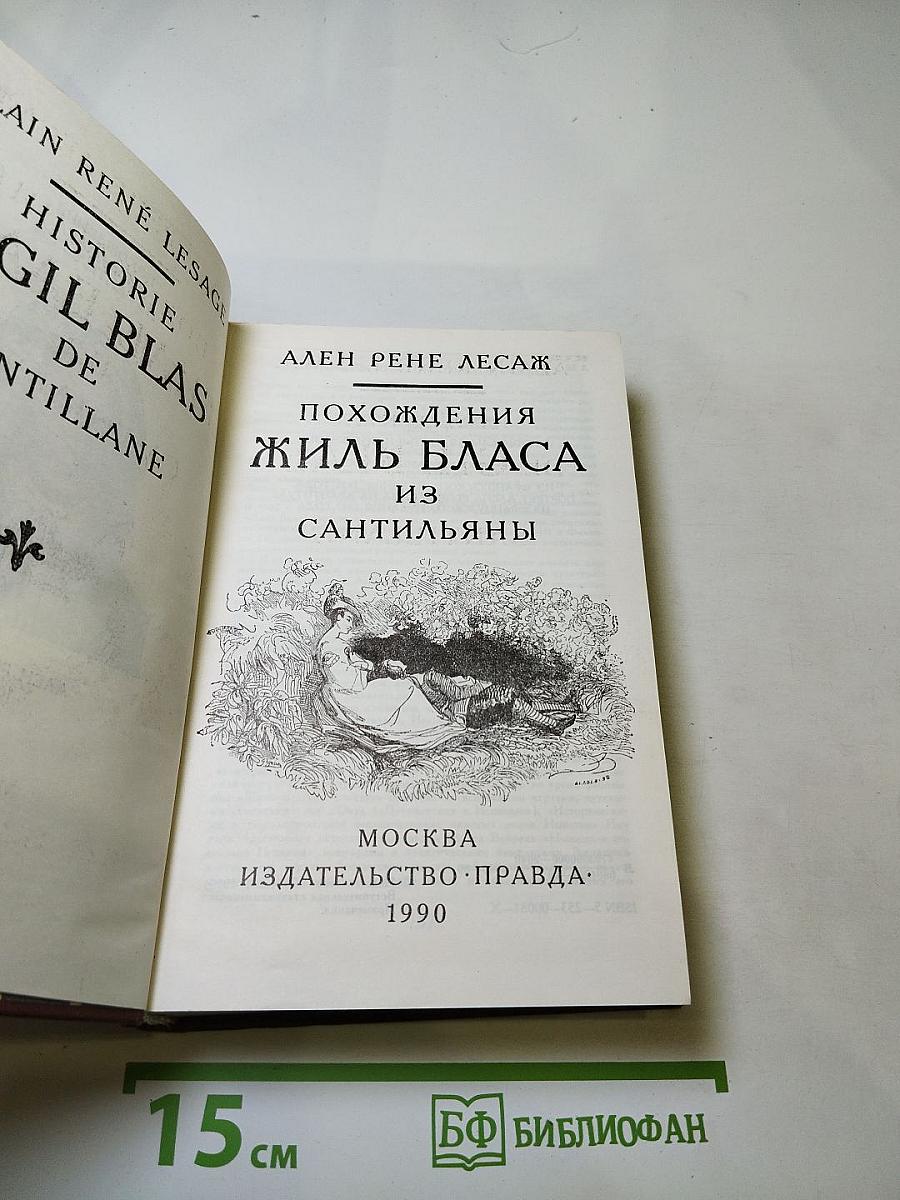 Похождения Жиль Бласа из Сантильяны