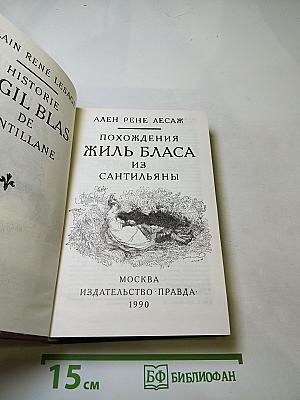 Похождения Жиль Бласа из Сантильяны
