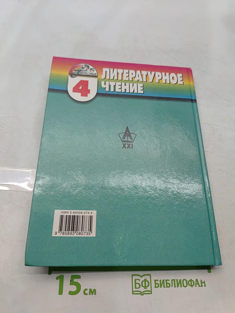Литературное чтение. 4 класс. Часть 1