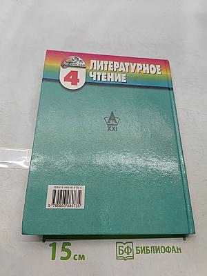 Литературное чтение. 4 класс. Часть 1