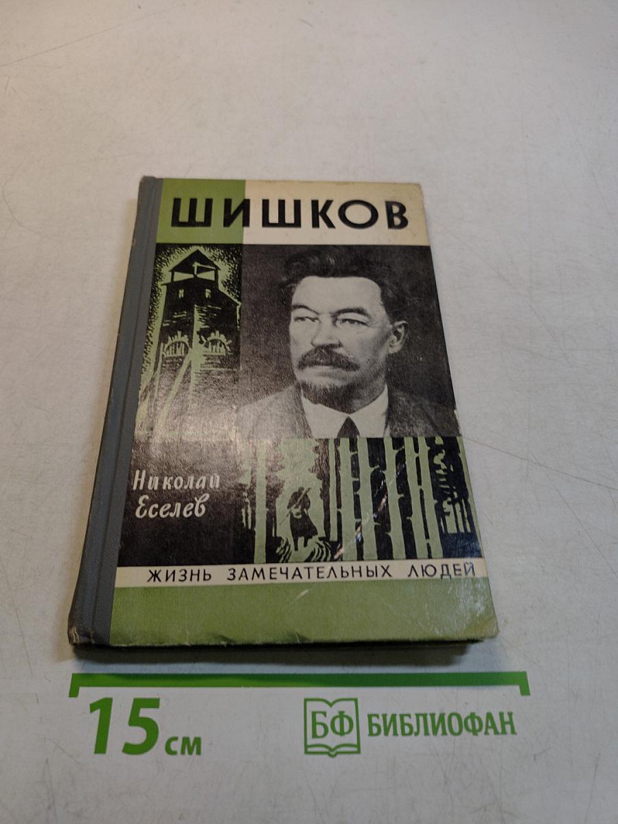 Шишков