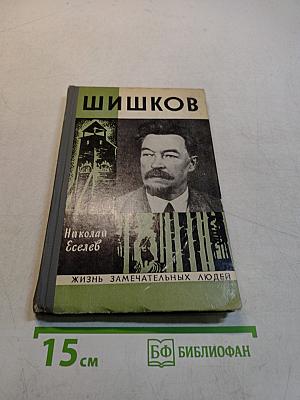 Шишков