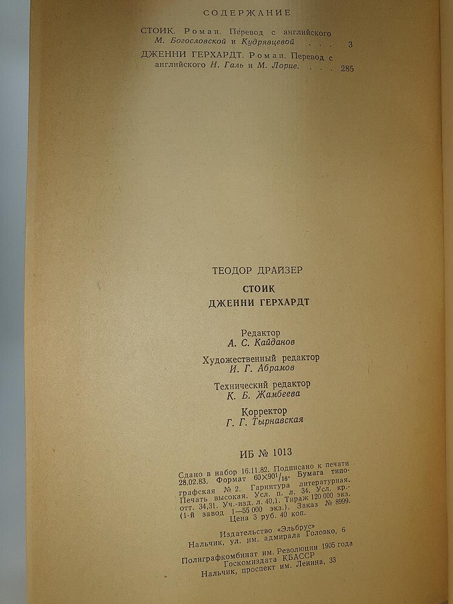 Стоик. Дженни Герхардт