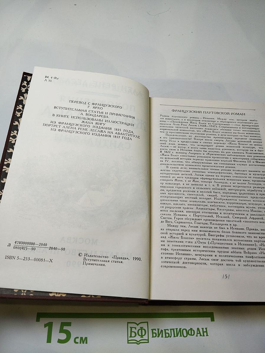 Похождения Жиль Бласа из Сантильяны