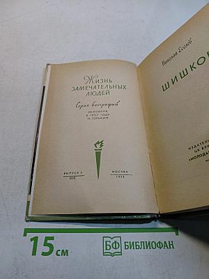 Шишков