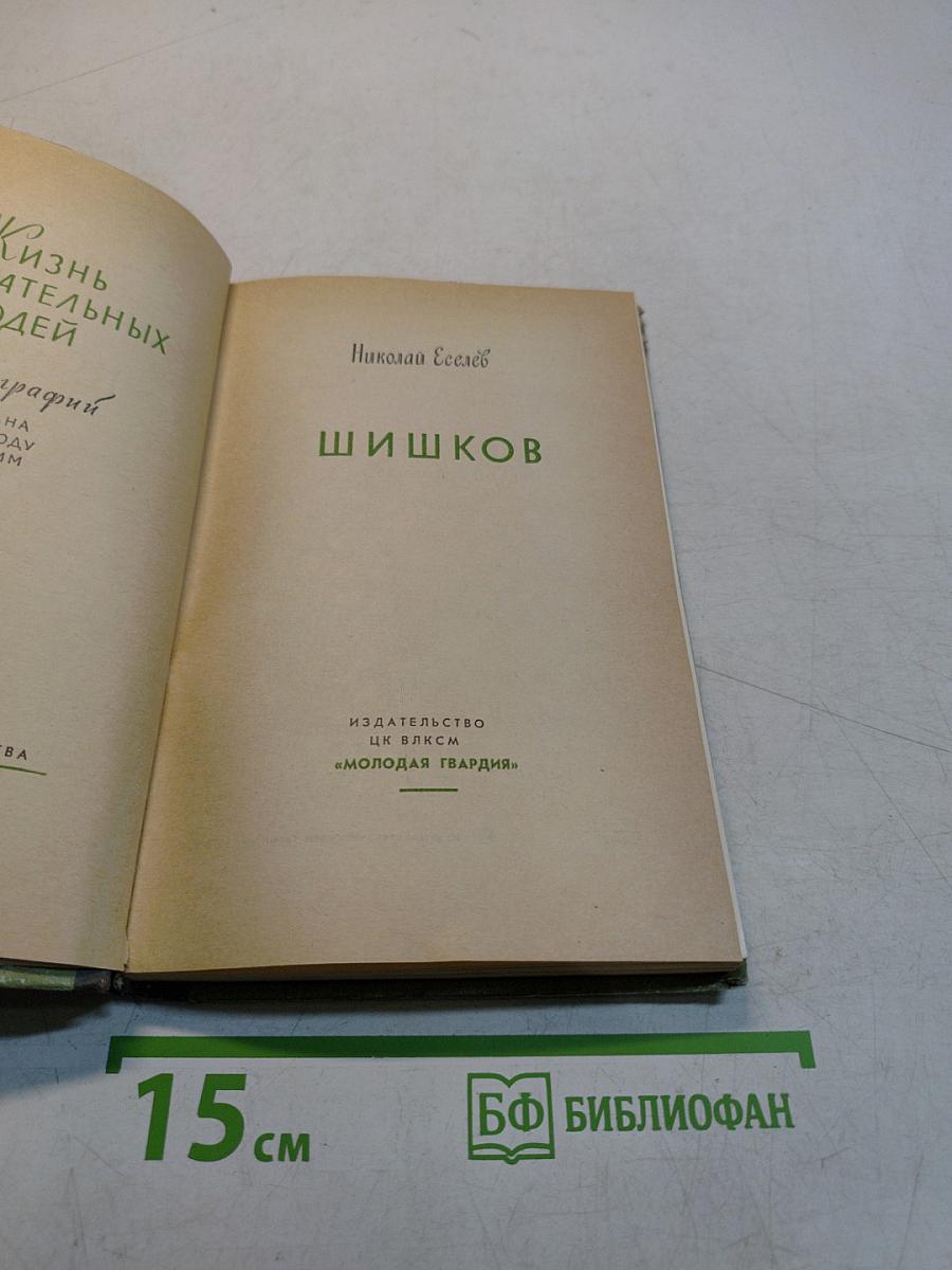 Шишков