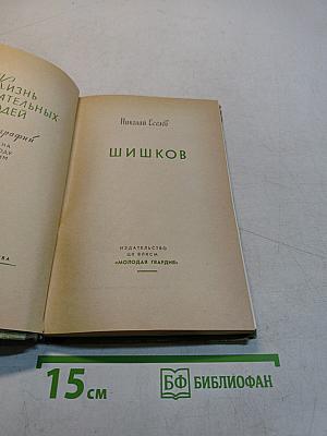 Шишков