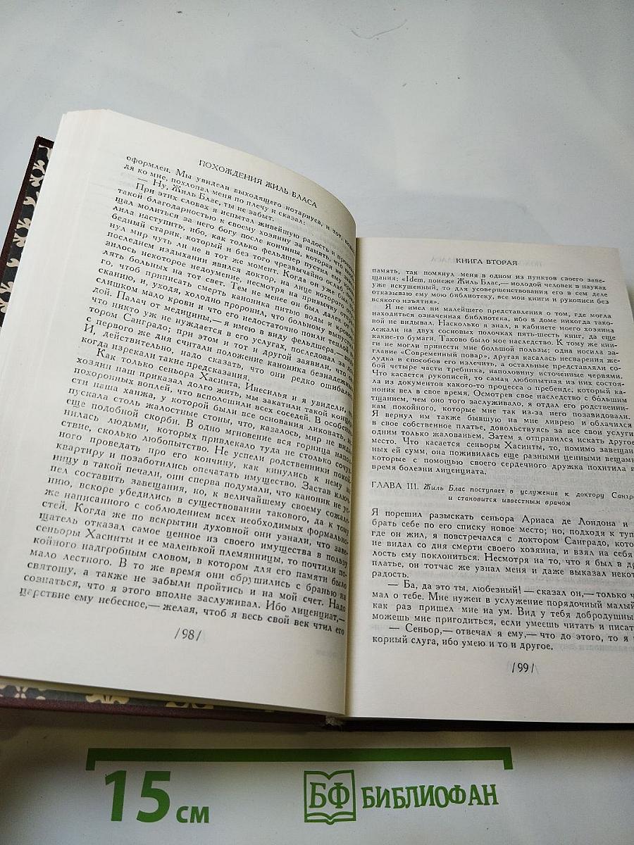 Похождения Жиль Бласа из Сантильяны