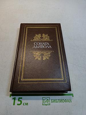 Соната дьявола