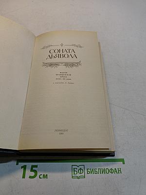 Соната дьявола
