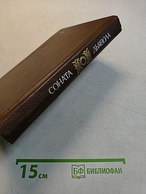 Соната дьявола
