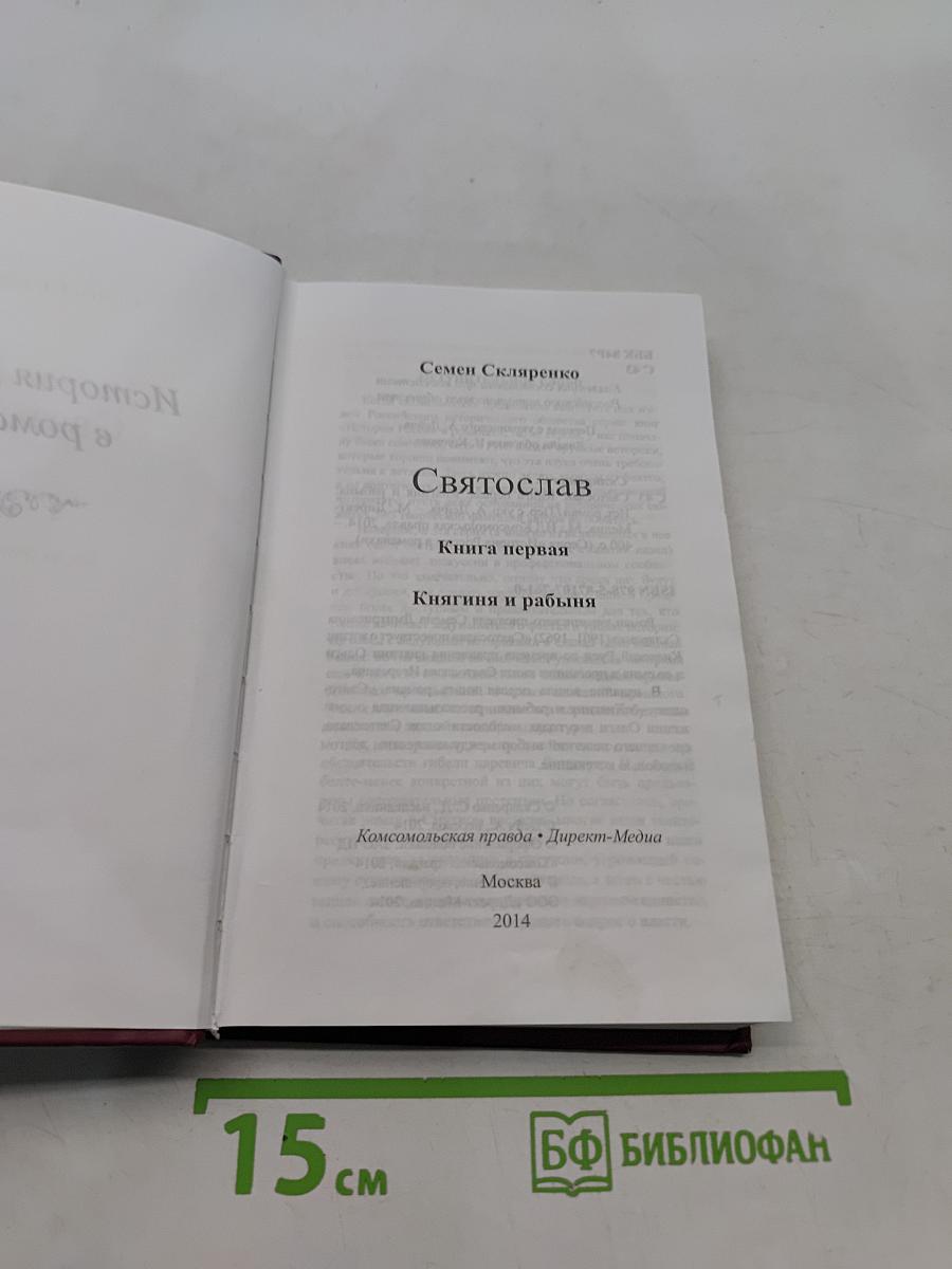 Святослав. Книга первая. Княгиня и рабыня