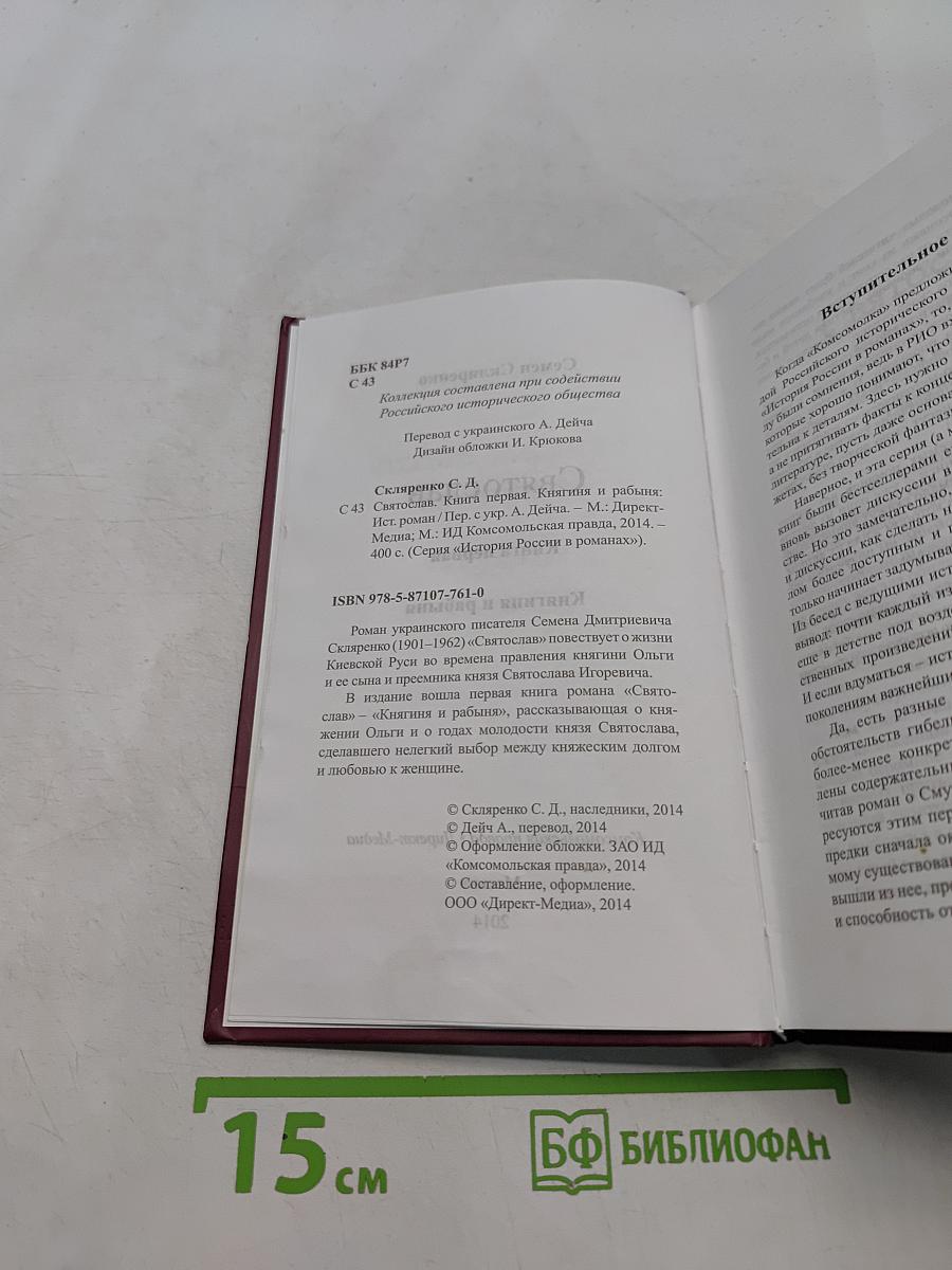 Святослав. Книга первая. Княгиня и рабыня