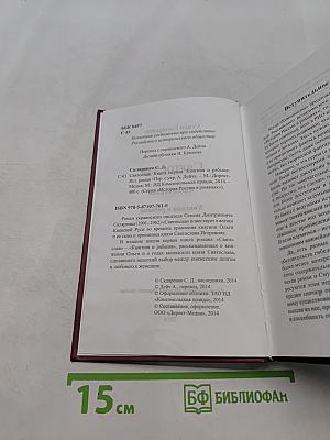Святослав. Книга первая. Княгиня и рабыня