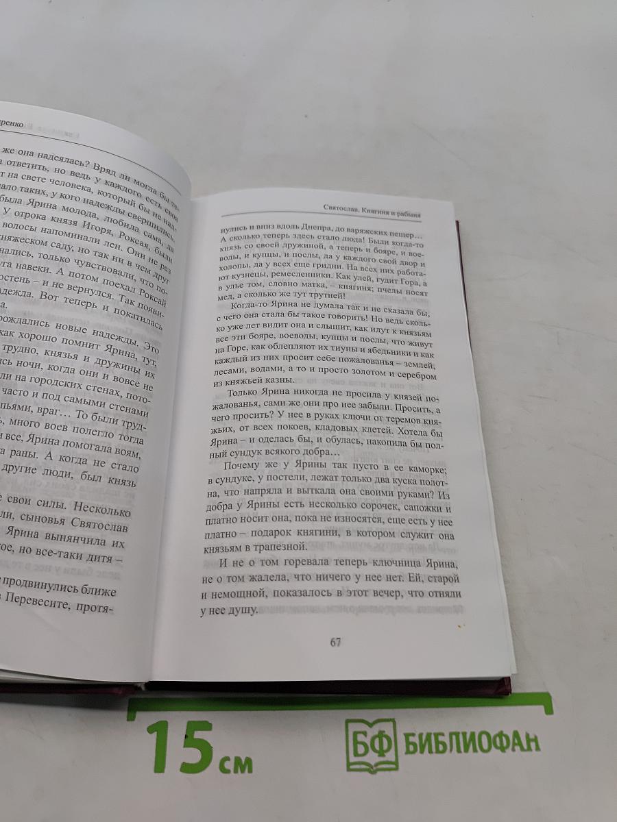 Святослав. Книга первая. Княгиня и рабыня