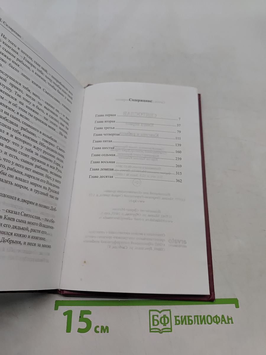 Святослав. Книга первая. Княгиня и рабыня