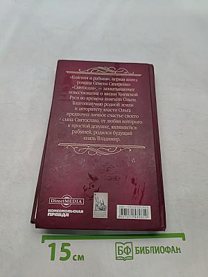 Святослав. Книга первая. Княгиня и рабыня
