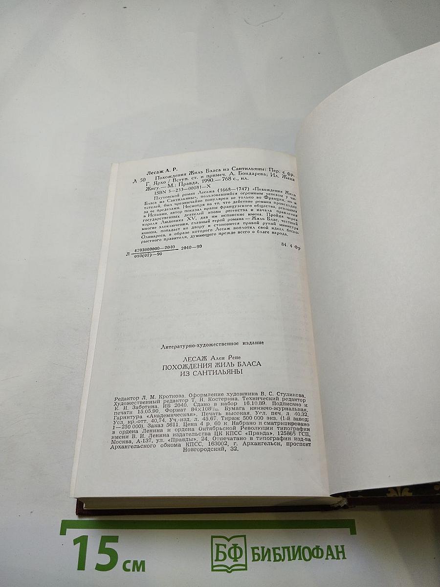 Похождения Жиль Бласа из Сантильяны