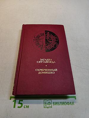 Загадка Ситтафорда. Скрюченный домишко