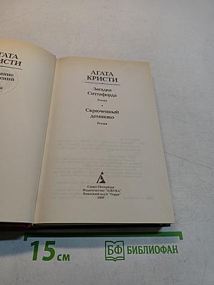 Загадка Ситтафорда. Скрюченный домишко