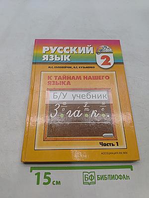 Русский язык. 2 класс. Часть 1. Учебник для четырёхлетней начальной школы