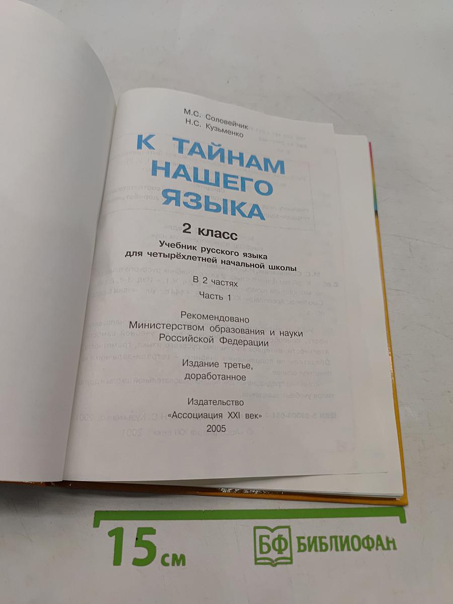Русский язык. 2 класс. Часть 1. Учебник для четырёхлетней начальной школы