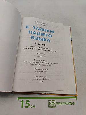 Русский язык. 2 класс. Часть 1. Учебник для четырёхлетней начальной школы