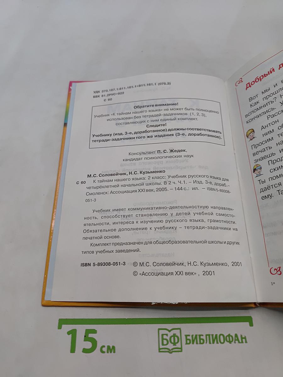 Русский язык. 2 класс. Часть 1. Учебник для четырёхлетней начальной школы