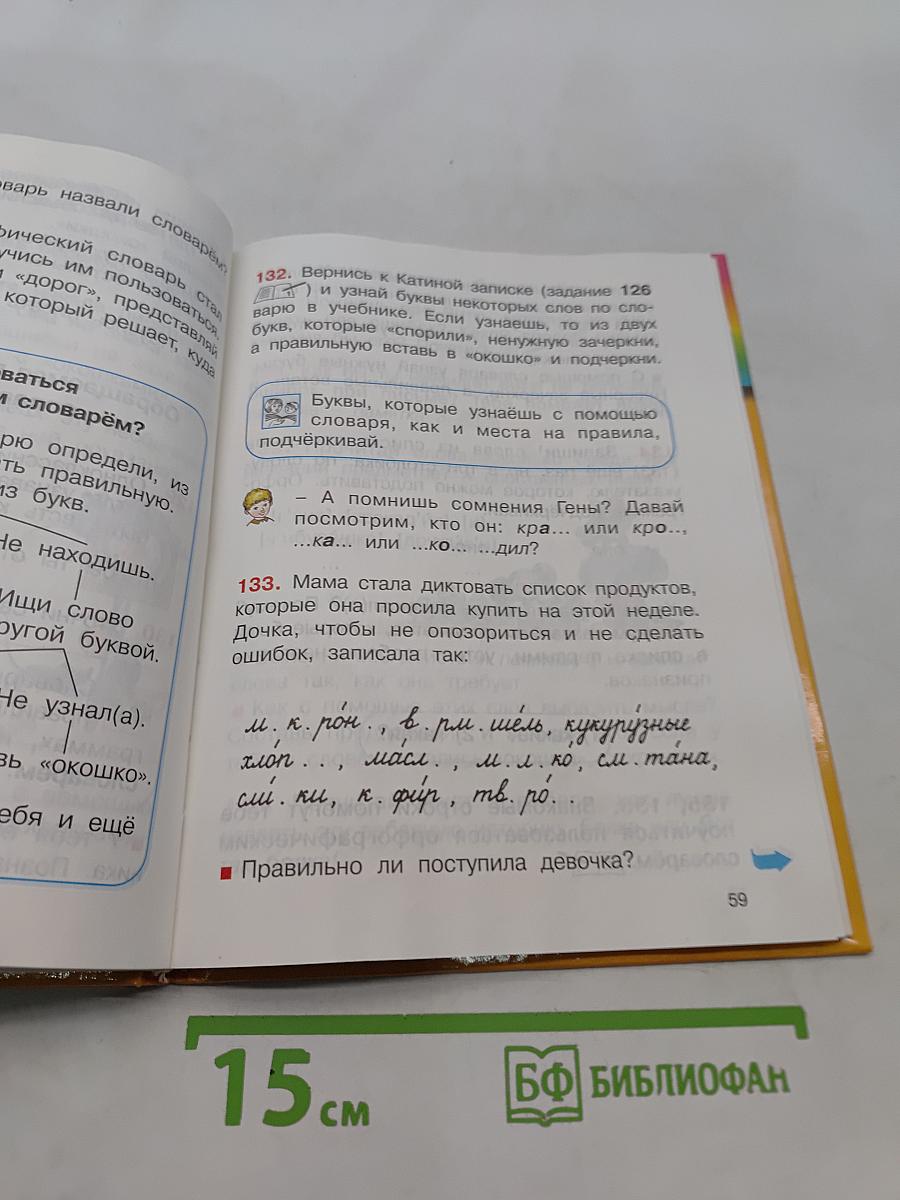 Русский язык. 2 класс. Часть 1. Учебник для четырёхлетней начальной школы
