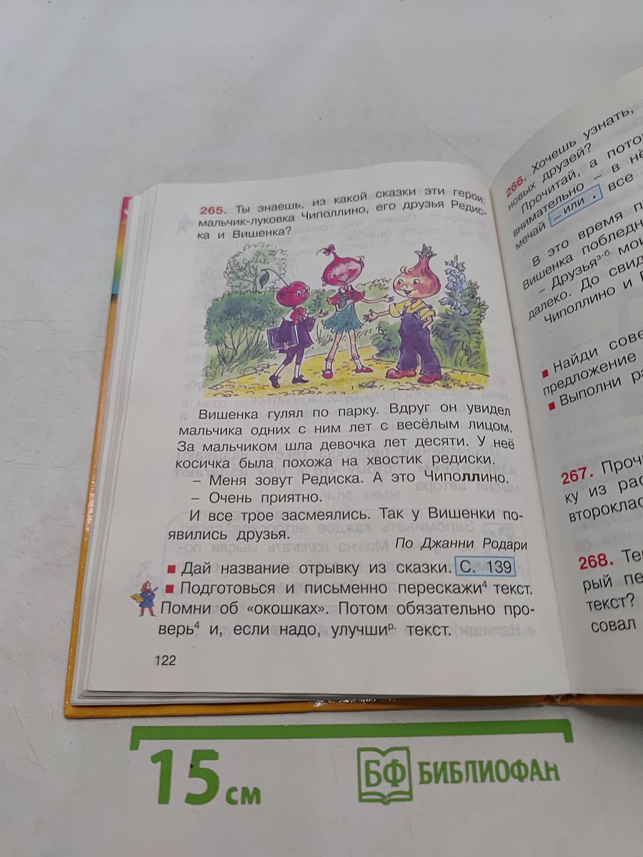 Русский язык. 2 класс. Часть 1. Учебник для четырёхлетней начальной школы