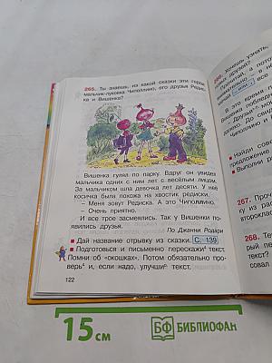 Русский язык. 2 класс. Часть 1. Учебник для четырёхлетней начальной школы