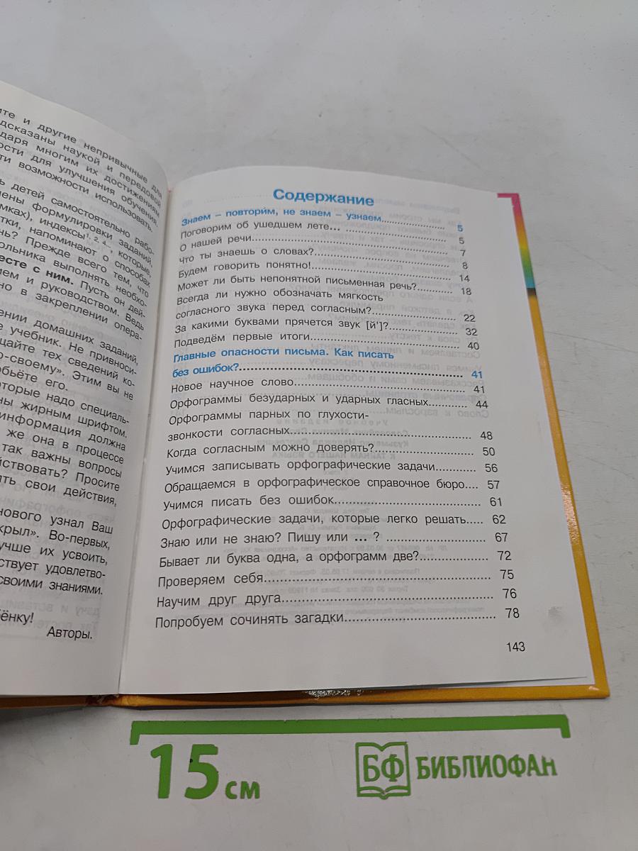 Русский язык. 2 класс. Часть 1. Учебник для четырёхлетней начальной школы