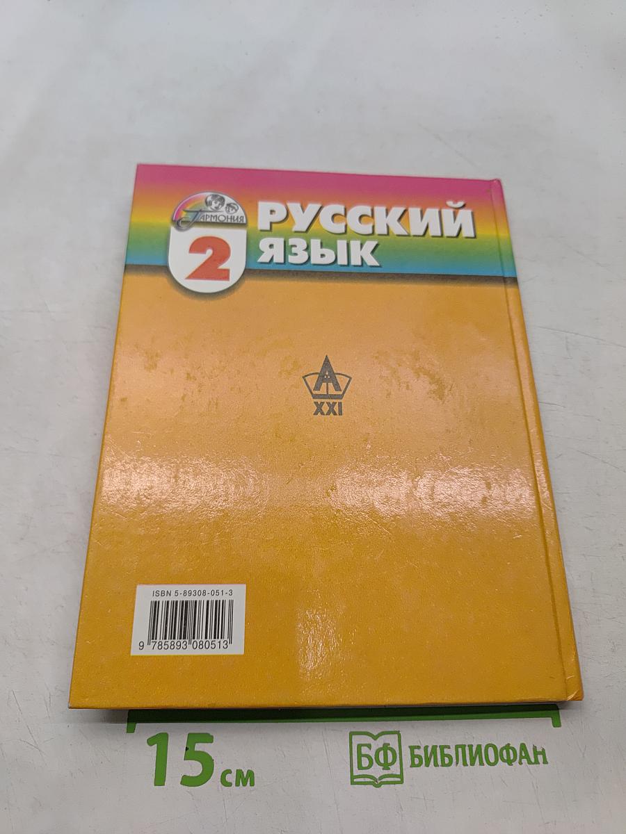 Русский язык. 2 класс. Часть 1. Учебник для четырёхлетней начальной школы