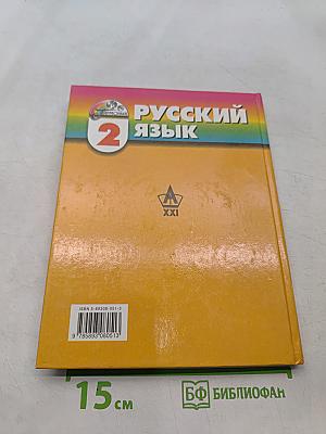 Русский язык. 2 класс. Часть 1. Учебник для четырёхлетней начальной школы