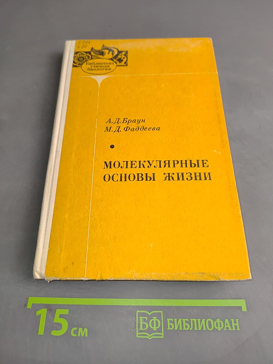 Молекулярные основы жизни