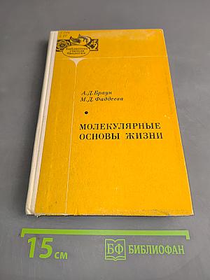 Молекулярные основы жизни
