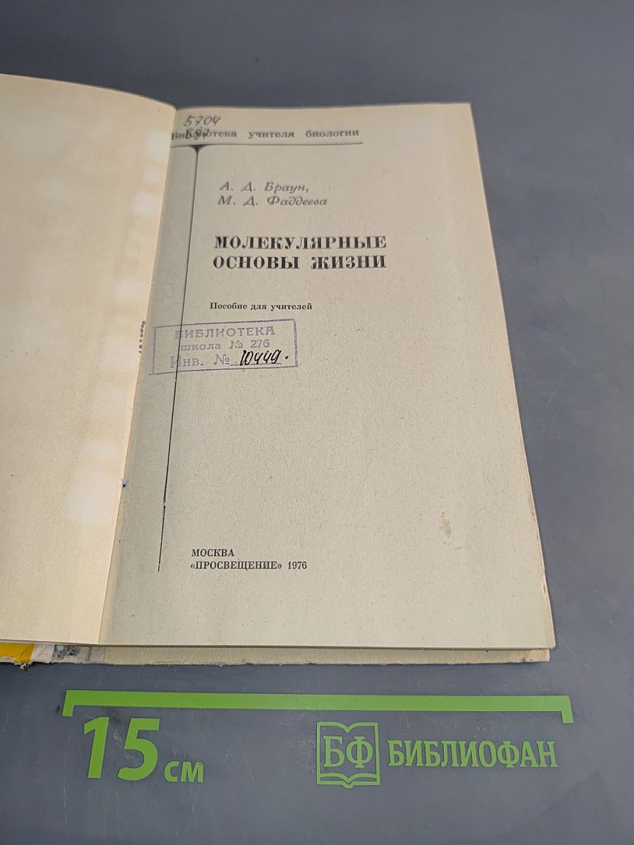 Молекулярные основы жизни