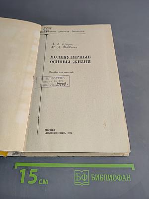 Молекулярные основы жизни