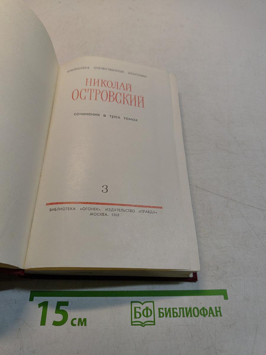Сочинения в трех томах. Том 3