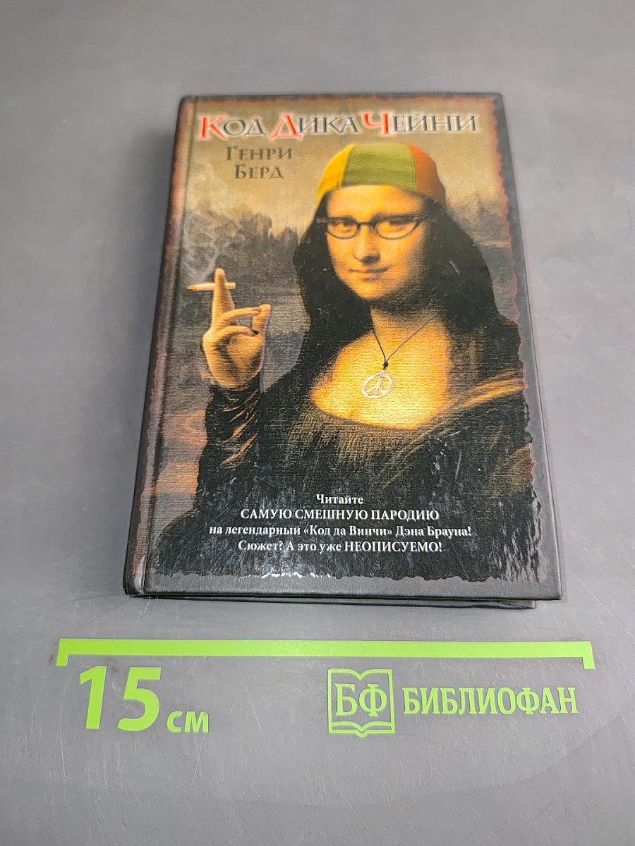 Код ДиКа Чейни. Пародия