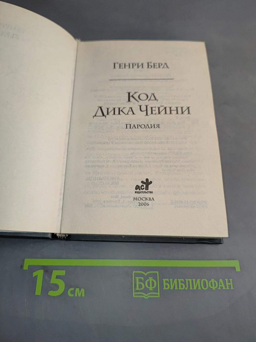 Код ДиКа Чейни. Пародия