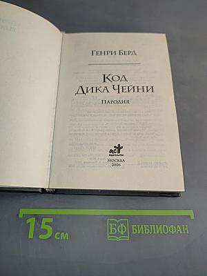 Код ДиКа Чейни. Пародия