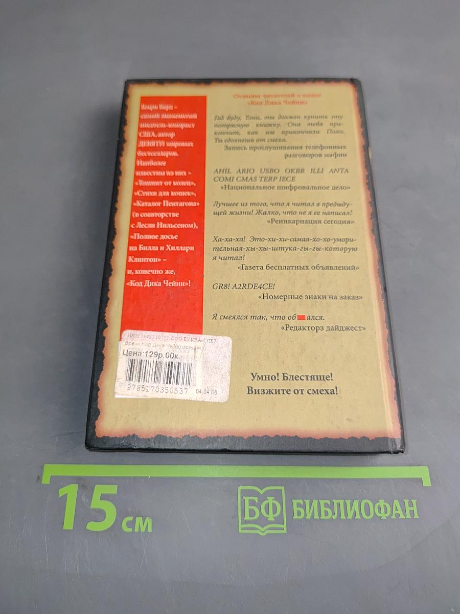 Код ДиКа Чейни. Пародия