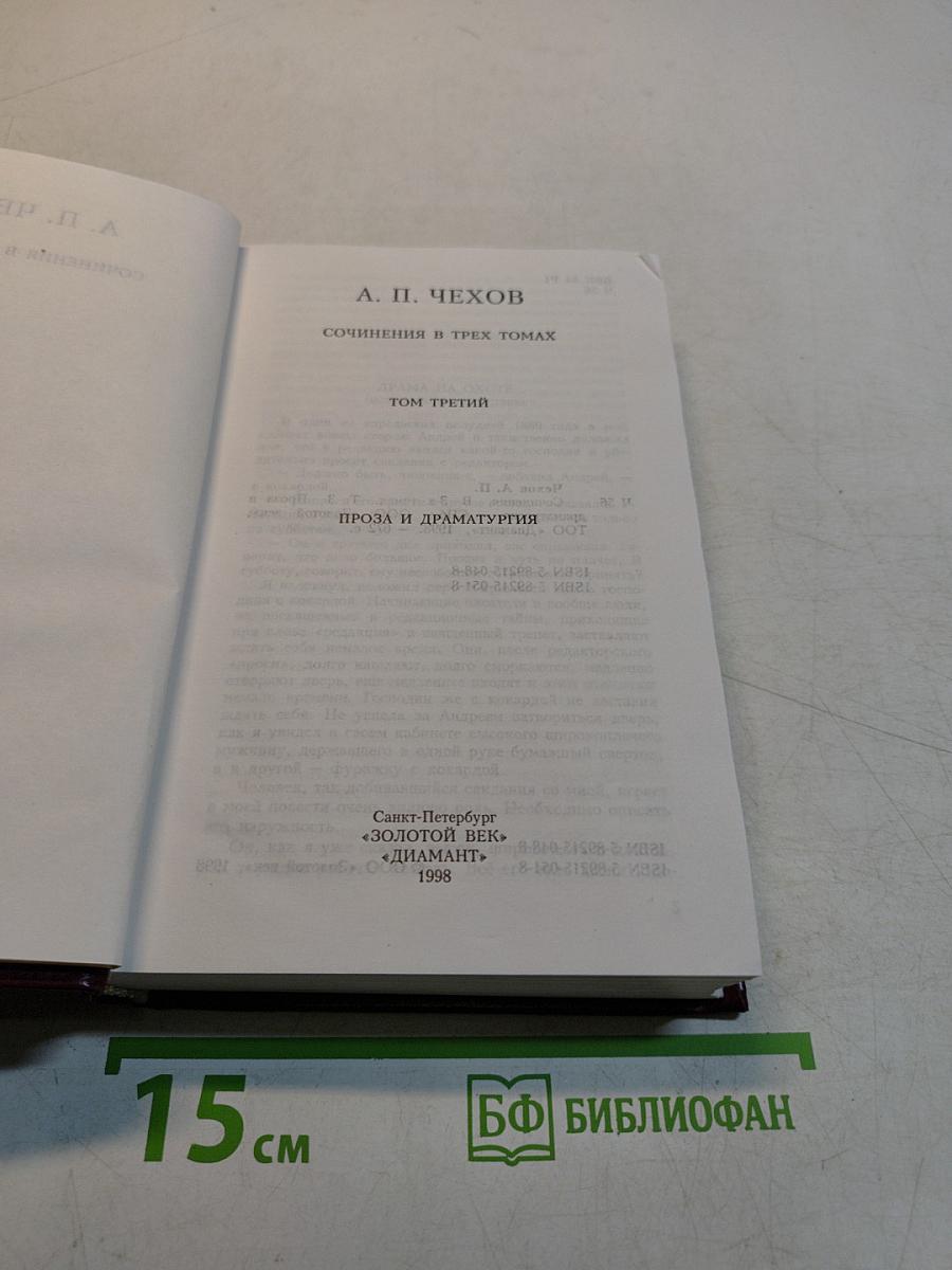 Сочинения в трех томах. Том третий