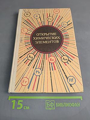 Открытие химических элементов