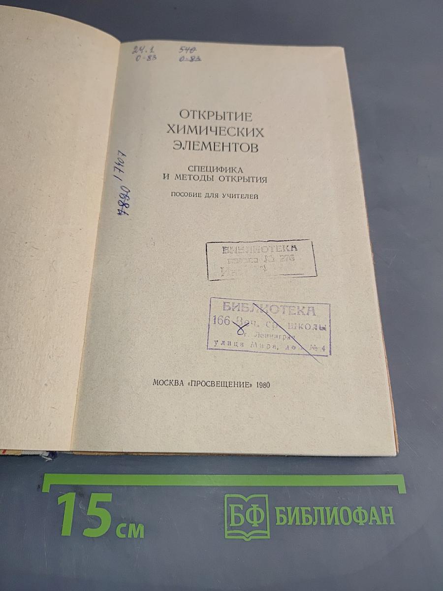 Открытие химических элементов